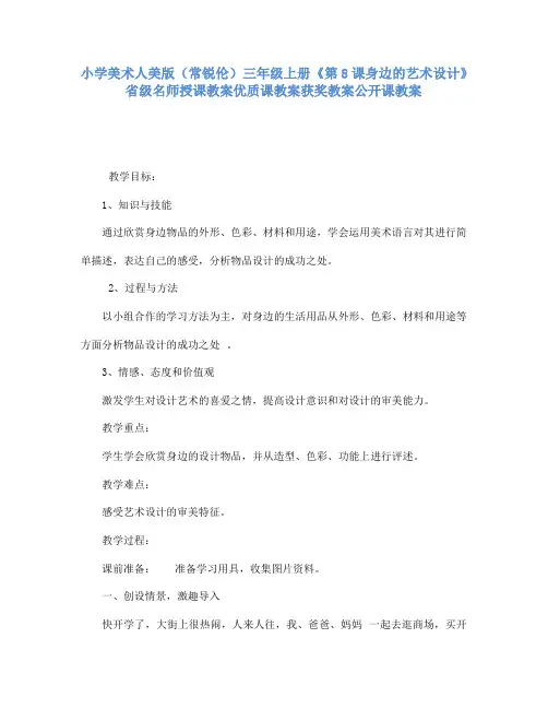 小学美术人美版(常锐伦)三年级上册《8身边的艺术设计》省级名师授课教案优质课教案获奖教案公开课教案A28