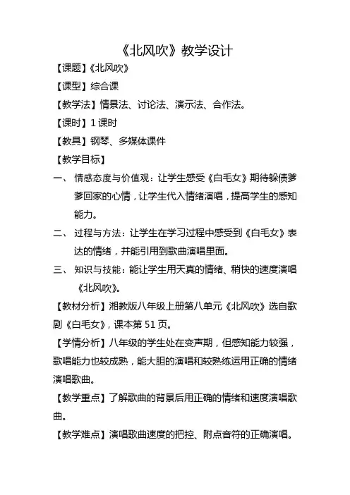 第八单元歌剧览胜(一)北风吹教案初中音乐八年级上册(2)