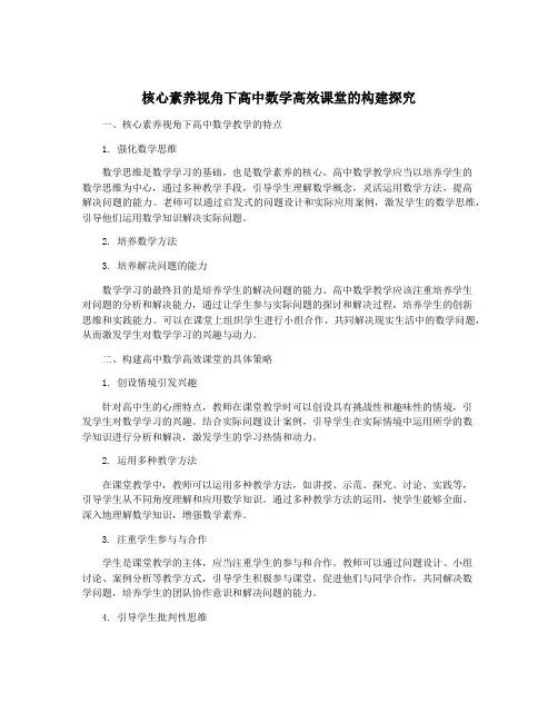 核心素养视角下高中数学高效课堂的构建探究