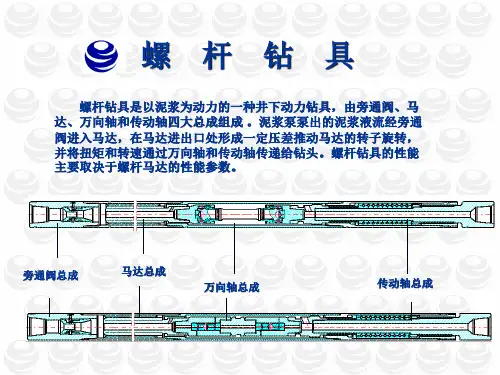 螺杆钻具PPT