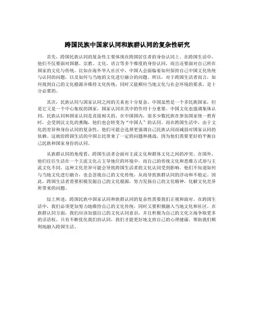 跨国民族中国家认同和族群认同的复杂性研究