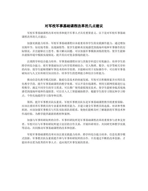 对军校军事基础课程改革的几点建议