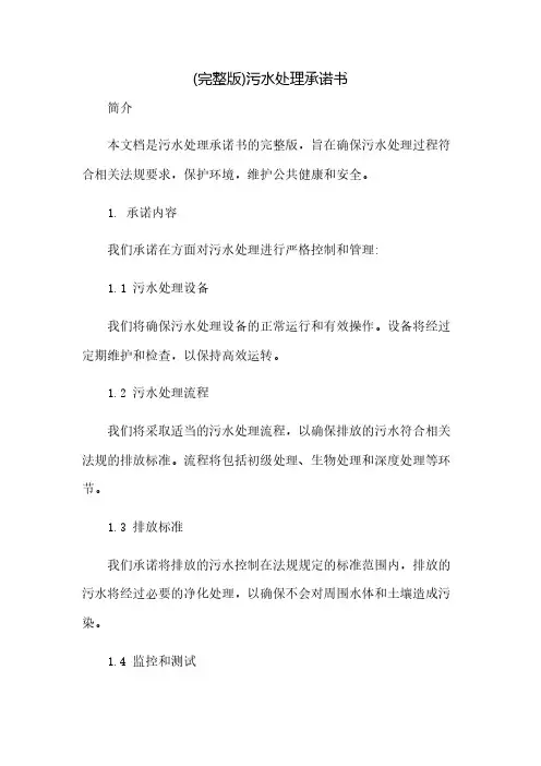 (完整版)污水处理承诺书(2023范文免修改)