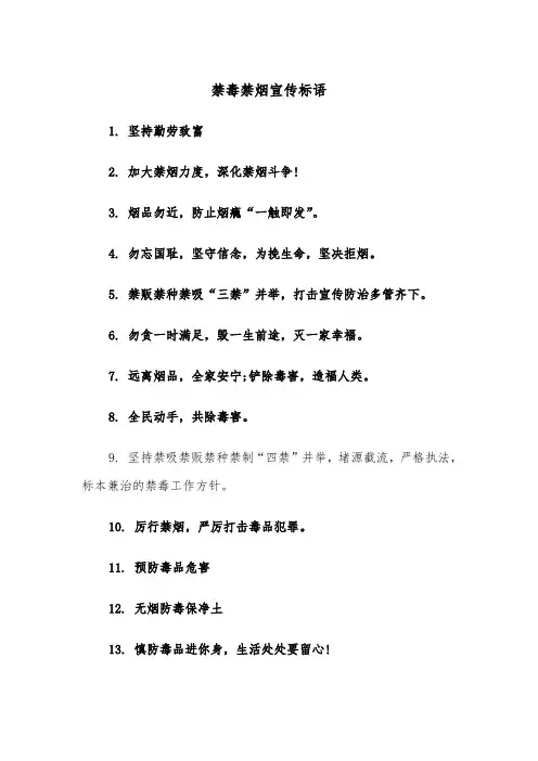 禁毒禁烟宣传标语(四篇)