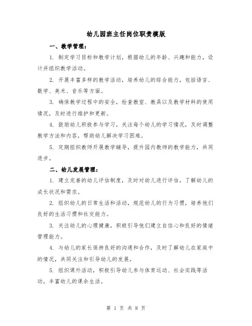 幼儿园班主任岗位职责模版(3篇)