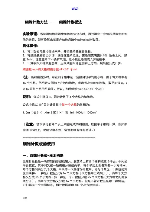 细胞计数方法------细胞计数板法..