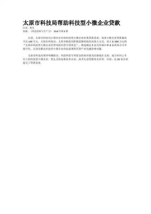 太原市科技局帮助科技型小微企业贷款
