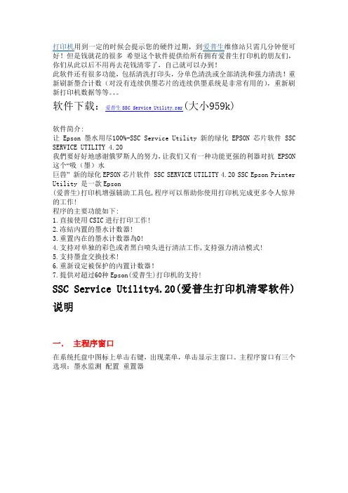 SSC Service Utility4.20(爱普生打印机清零软件)