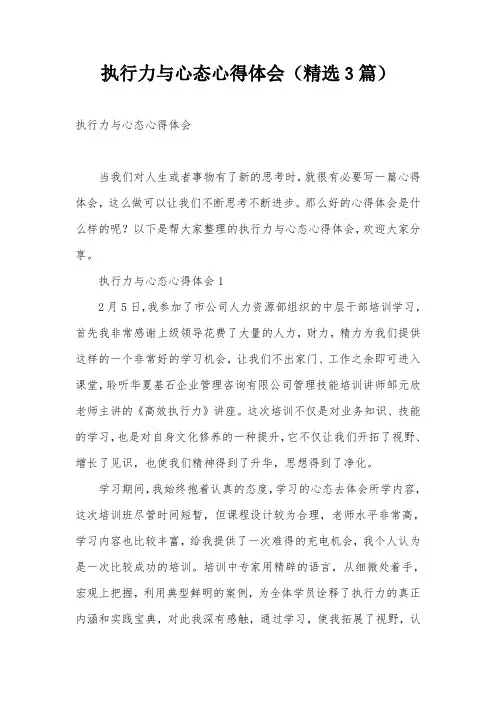 执行力与心态心得体会(精选3篇)