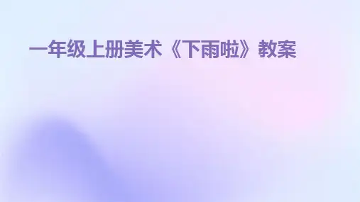 2024版一年级上册美术《下雨啦》教案