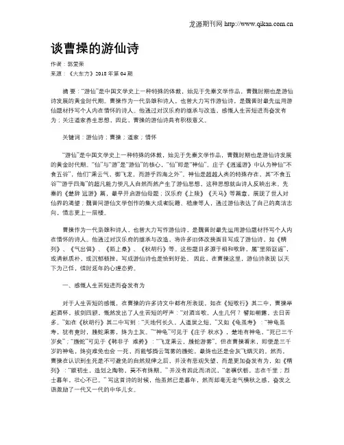 谈曹操的游仙诗
