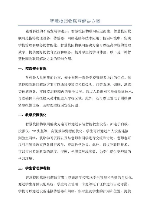 智慧校园物联网解决方案