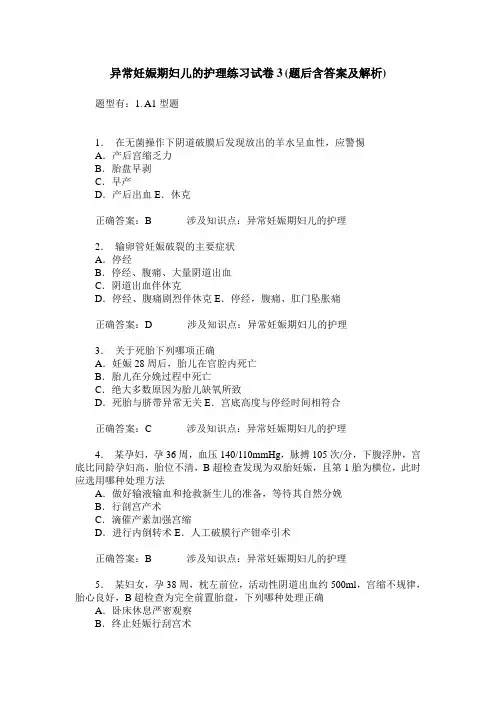 异常妊娠期妇儿的护理练习试卷3(题后含答案及解析)