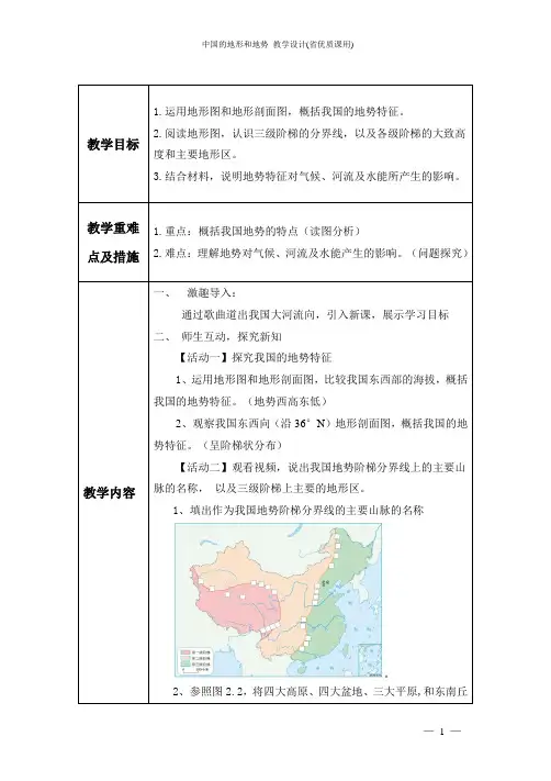 中国的地形和地势_教学设计(省优质课用)