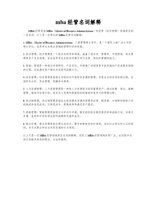 mba经管名词解释