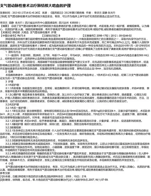 支气管动脉栓塞术治疗肺结核大咯血的护理