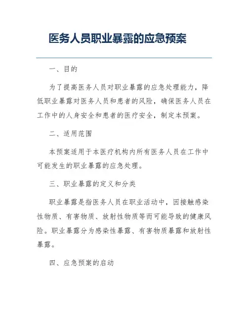 医务人员职业暴露的应急预案