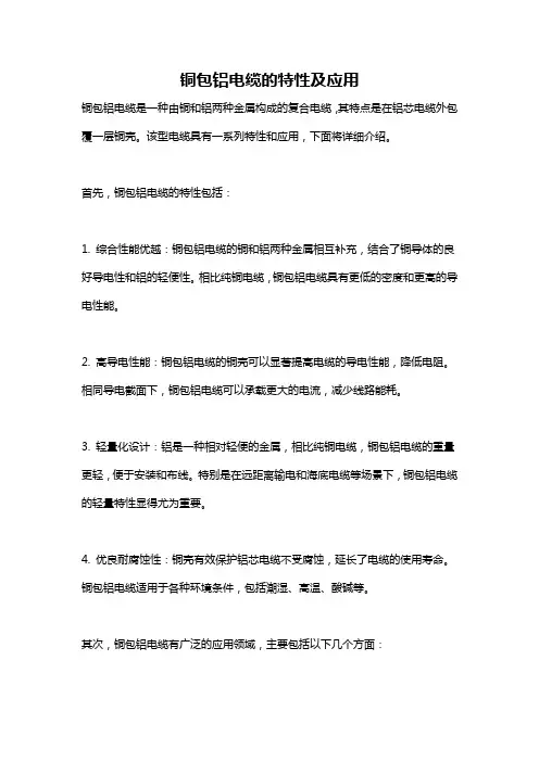 铜包铝电缆的特性及应用