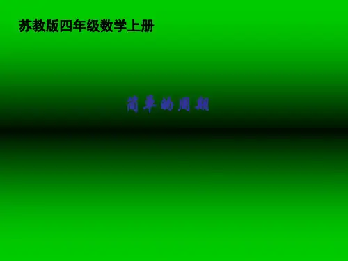 苏版小学数学四年级(上册)《简单的周期》