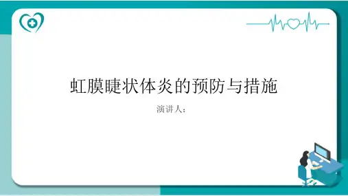 虹膜睫状体炎预防和措施PPT