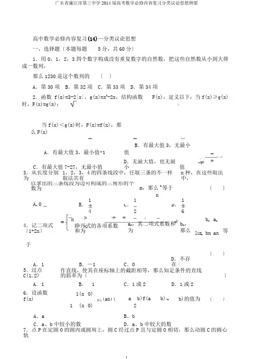 广东省廉江市第三中学2014届高考数学必修内容复习分类讨论思想概要