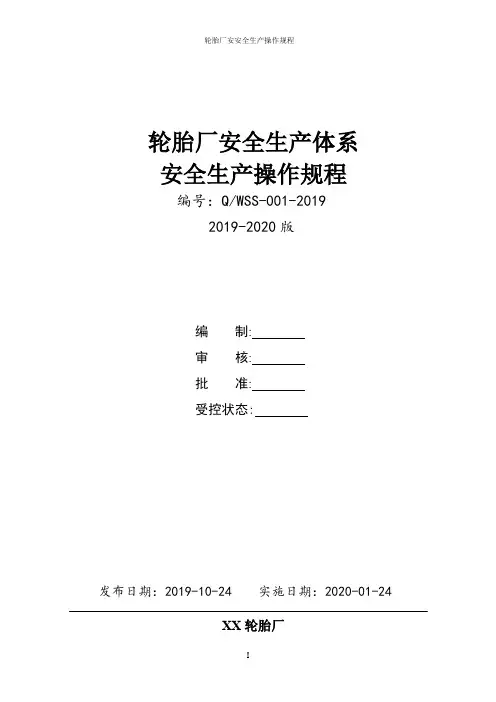 轮胎厂安全生产操作规程