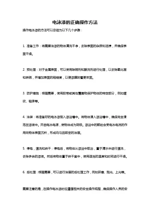 电泳漆的正确操作方法