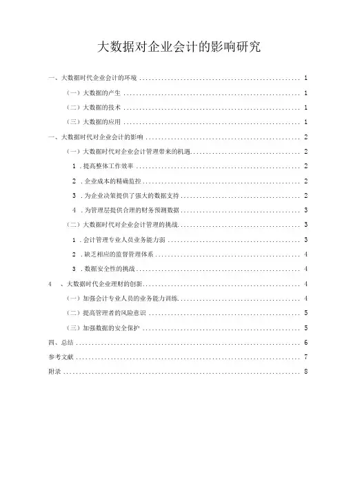【《大数据对企业会计的影响分析6300字》(论文)】