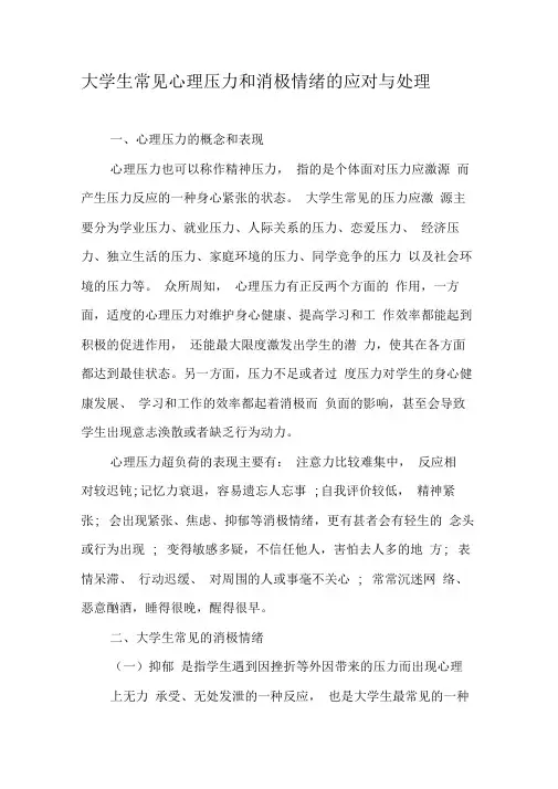 大学生常见心理压力和消极情绪的应对与处理