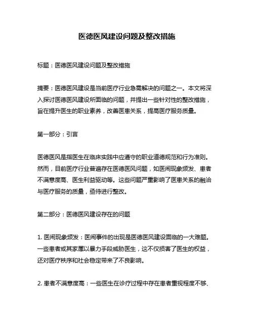 医德医风建设问题及整改措施