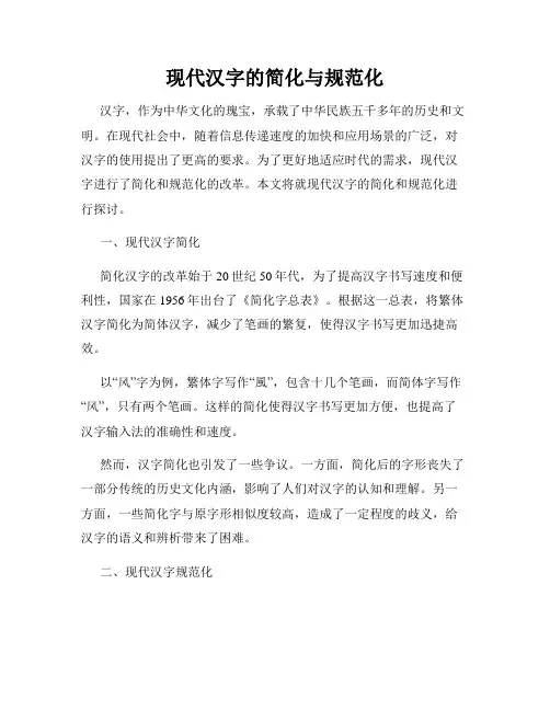 现代汉字的简化与规范化