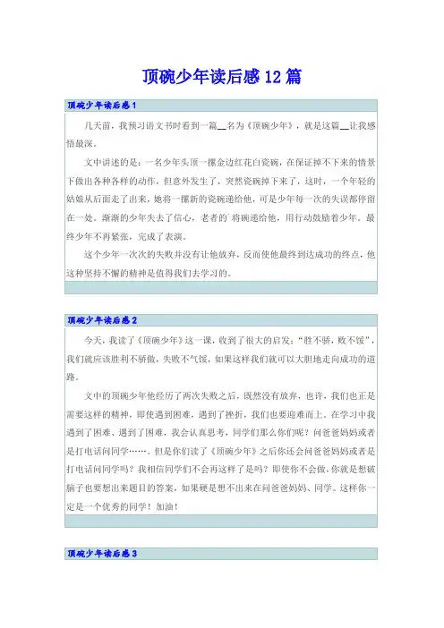 顶碗少年读后感12篇