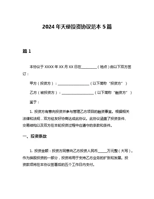 2024年天使投资协议范本5篇