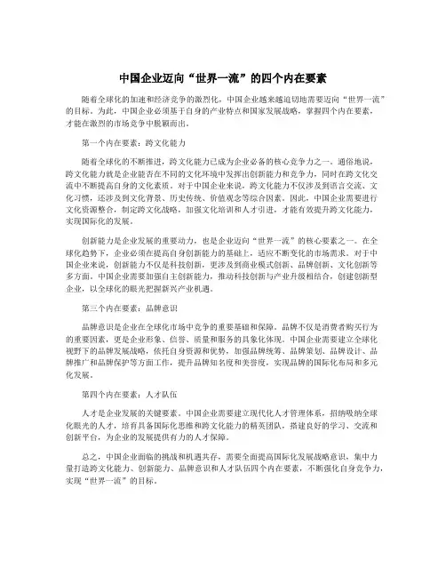 中国企业迈向“世界一流”的四个内在要素