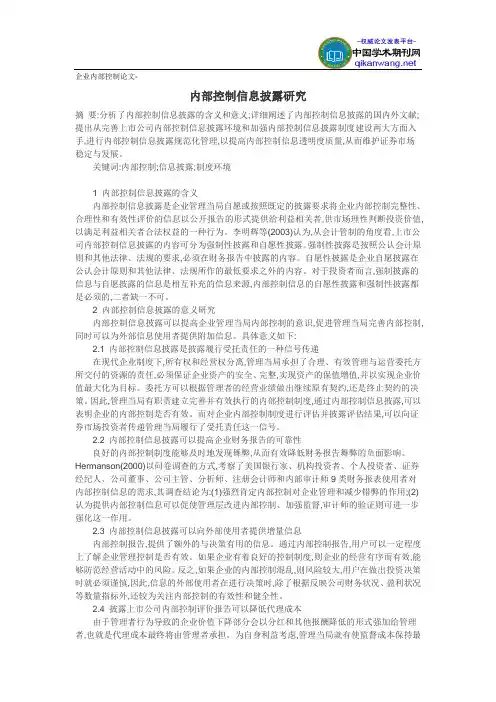 企业内部控制论文-内部控制信息披露研究