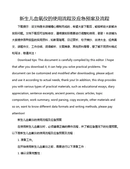 新生儿血氧仪的使用流程及应急预案及流程