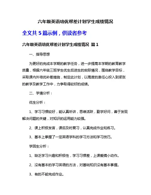 六年级英语培优帮差计划学生成绩情况