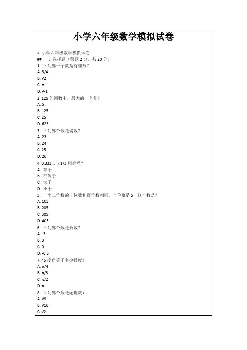 小学六年级数学模拟试卷