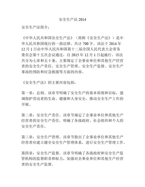 安全生产法 2014