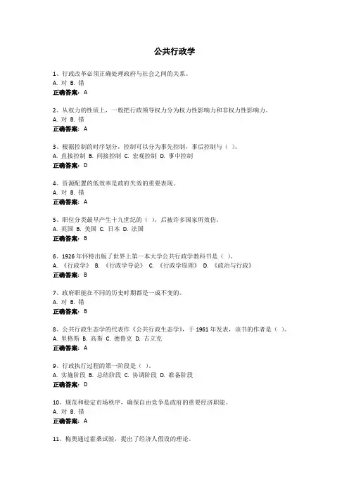 公共行政学-国家开放大学电大易考通考试题目答案