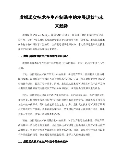 虚拟现实技术在生产制造中的发展现状与未来趋势