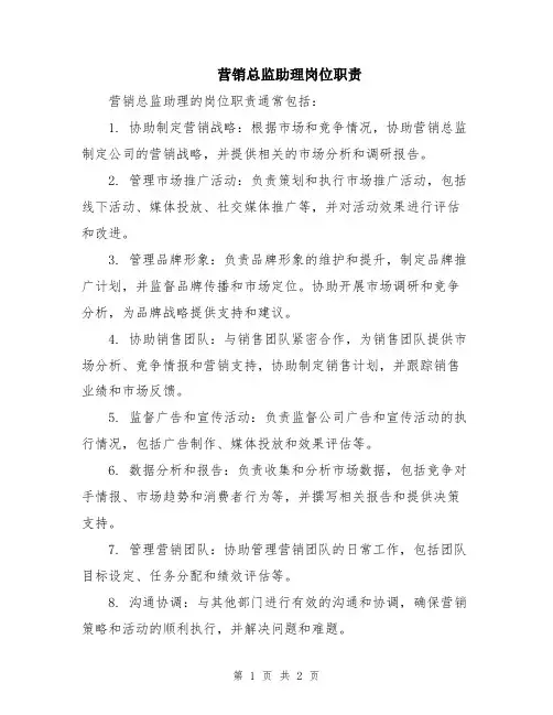 营销总监助理岗位职责
