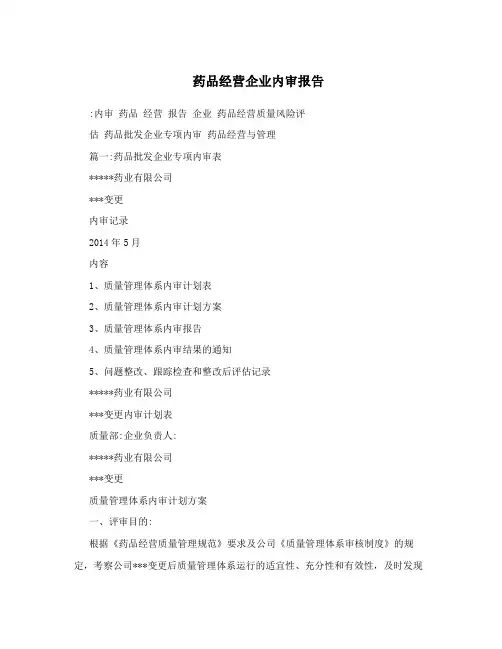 药品经营企业内审报告
