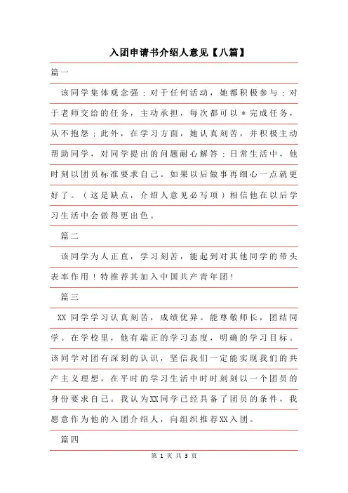 2019年入团申请书介绍人意见【八篇】