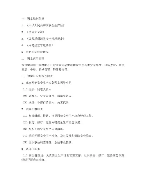 网吧安全生产应急预案方案
