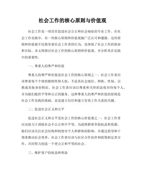 社会工作的核心原则与价值观