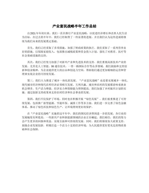 产业富民战略半年工作总结