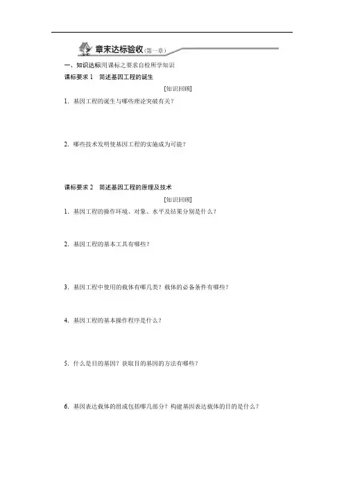 2019-2020学年高中生物苏教版选修3教学案：第一章 章末达标验收 Word版含答案