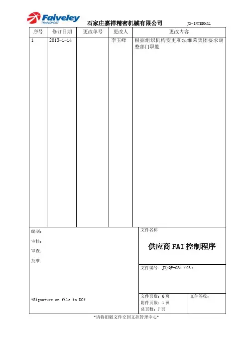 供应商FAI控制程序