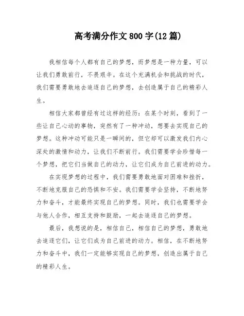 高考满分作文800字(12篇)